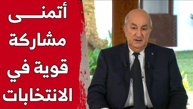 الرئيس تبون: إذا أراد الجزائريون التغيير فلابد من المشاركة بقوة في الانتخابات