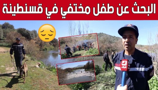 عمليات بحث واسعة عن الطـ.ـفل المختفي "إياد" بـ #قسنطينة.. شاهد: