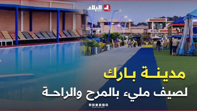مدينة بارك بسيدي عبد الله.. وجهة عائلية بامتياز لصيف مليء بالراحة والمرح