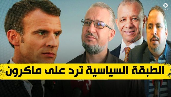 هكذا ردت الطبقة السياسية على تصريحات ماكرون المسيئة للجزائر وشعبها وتاريخها .. شاهد