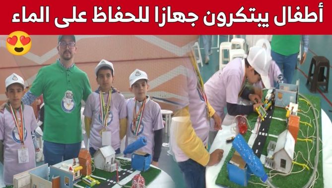 عباقرة صغار يبتكرون أجهزة للقضاء على التسربات المائية.. شاهد: