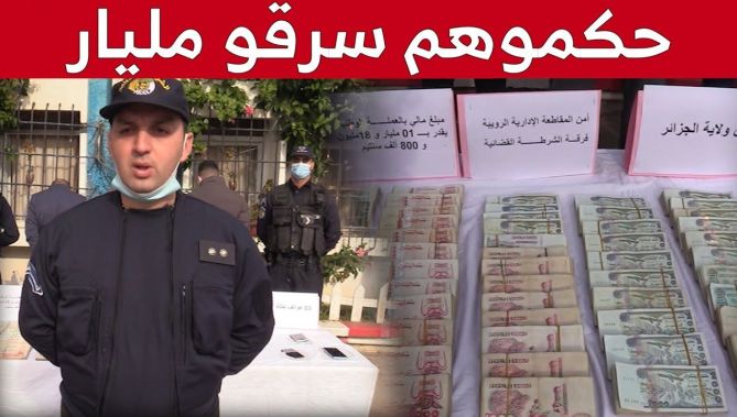 الشرطة القضائية لرويبة توقف 3 أشخاص قاموا بسـ،،رقة أزيد من مليار سنتيم بعد ترصـ،،دهم لصحابها