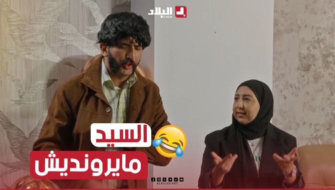 علاجال القهوة تخلطت بينو وبين مرتو.. والبسيكولوج دخلت فالوسط باش تحل المشكل.. شوفو واش صرا