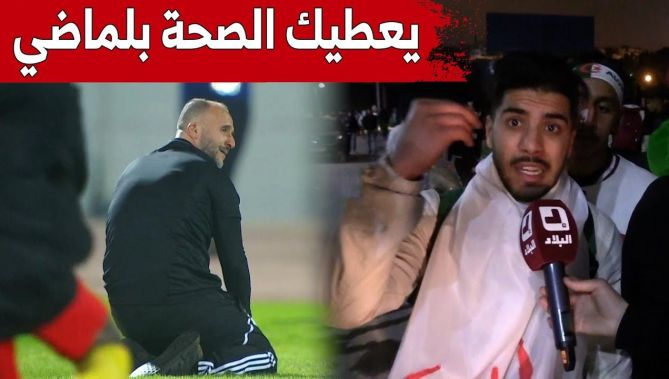 "بلماضي يعطيك الصحة".. هكذا تفاعل أنصار الخضر خسارة المنتخب الوطني أمام الكاميرون.. شاهد: