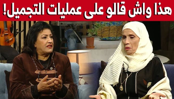 نوال زعتر وفتيحة سلطان..كيف تنظران إلى العمليات التجميلية؟..شاهد