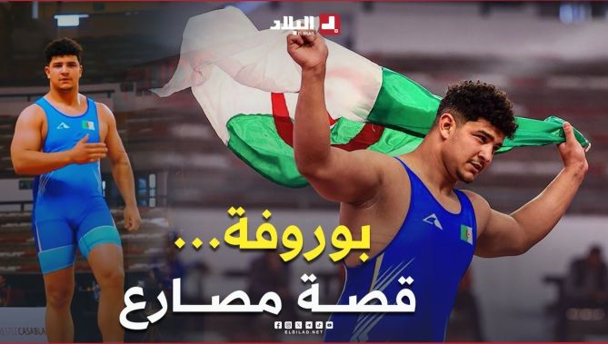 "#بوروفة".. قصة #مصارع هزم الظروف قبل أن يهزم الخصوم