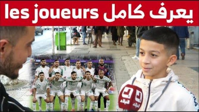 شاهد طـ.فل يفاجئ صحفي البلاد بمعرفته لجميع أسماء لاعبي المنتخب الوطني