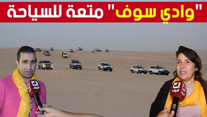 وادي سوف.. وجهة سياحية صحراوية عالمية