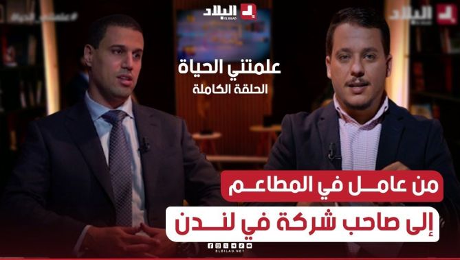 علمتني الحياة| من عامل في المطاعم إلى صاحب شركة في لندن تعرف على الجزائري "طارق نشمة"