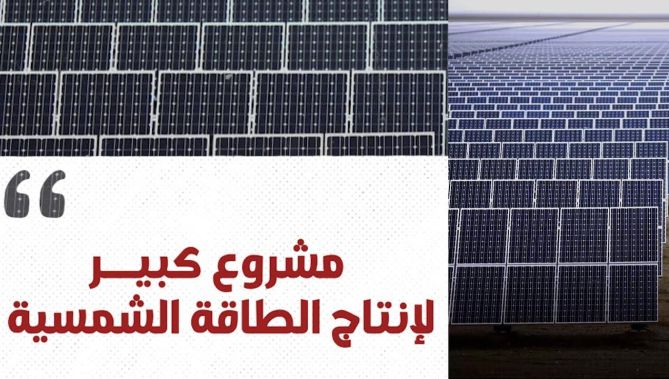 وزارة الانتقال الطاقوي تعلن عن إنجاز مشروع ضخم للطاقة الشمسية.. شاهدوا