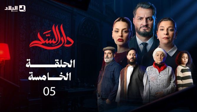 مسلسل دار السد الحلقة | 05 | DAR ESSED | Episode