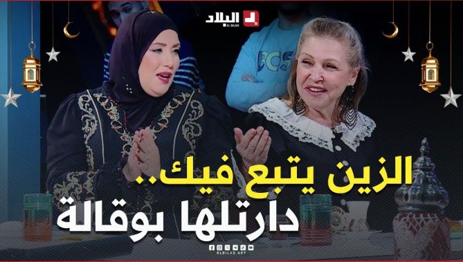 "الزين يتبع فيك"... #وسيلة دارتلها الفنانة #جميلة_عراس بوقالة عجبتتها بزاف 🤣 #شاهدوا