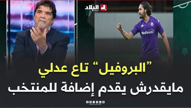 #محمد_شعيب.."عدلي بروفايل تاعو ما يقدر يقدم حتى إضافة للمنتخب الوطني"