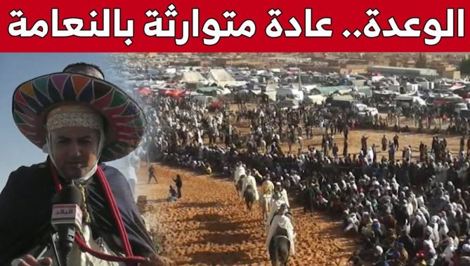 #الوعدة.. عادة تحظى بمكانة خاصة في ولاية #النعامة.. شاهد: