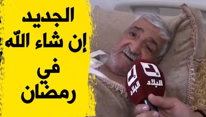 هذا ما قاله الفنان "حزيم" بعد خروجه من المستشفى