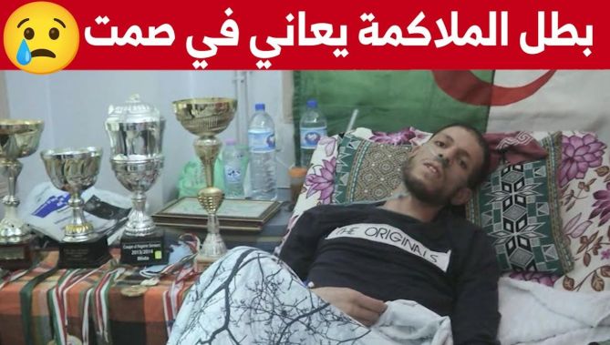 ملاكم المنتخب الوطني #هشام_رحيم يناشد الجهات الوصية للتكفل بحالته الصحية .. شاهد