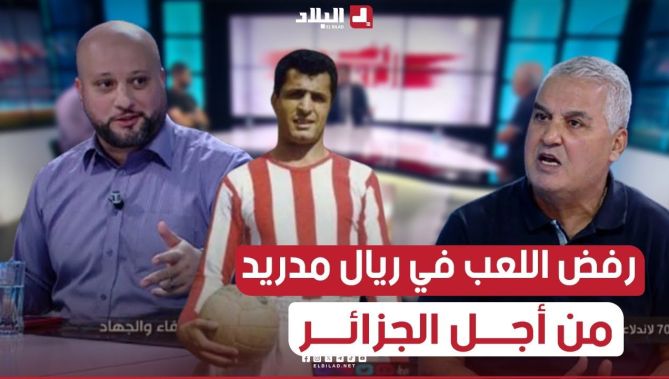 نقاش في البلاطو عن قضية لاعب جبهة التحرير #مصطفى_زيتوني الذي رفض اللعب في #ريال_مدريد من أجل الجزائر
