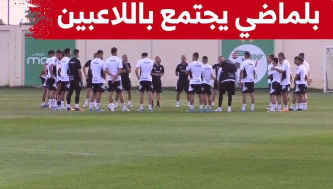 الناخب الوطني جمال بلماضي يجتمع باللاعبين على هامش الحصة التدريبية للخضر.. شاهدوا