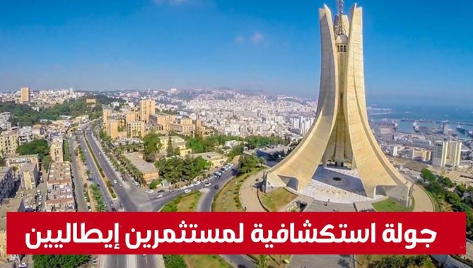 جولة استكشافية لمستثمرين إيطاليين إلى الجزائر.. شاهد: