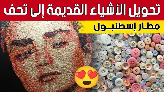 "من مطار #إسطنبول".. شاهد كيف تم تحويل مختلف البقايا القديمة الى لوحات فنية رائعة😍