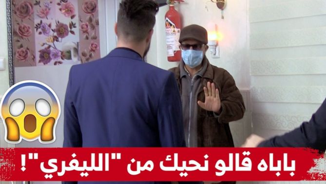 شاب تزوج أو ماقالش كامل لدارهم.. لكن باباه جاه لعرسو أو قالو "نحاوزك ونحي اسمك من الليفري"! شاهدوا: