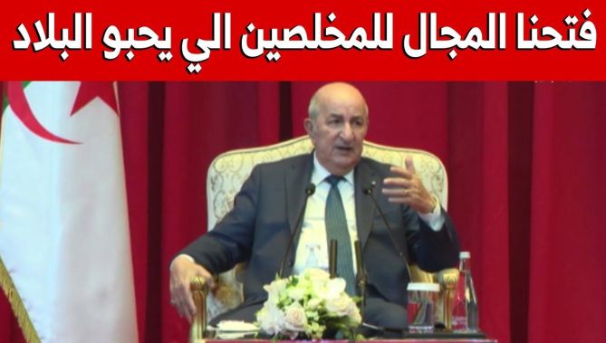 الرئيس تبون : سنفتح المجال أمام المخلصين "لي يحبو لبلاد" للمشاركة في مسار بناء الجزائر الجديدة