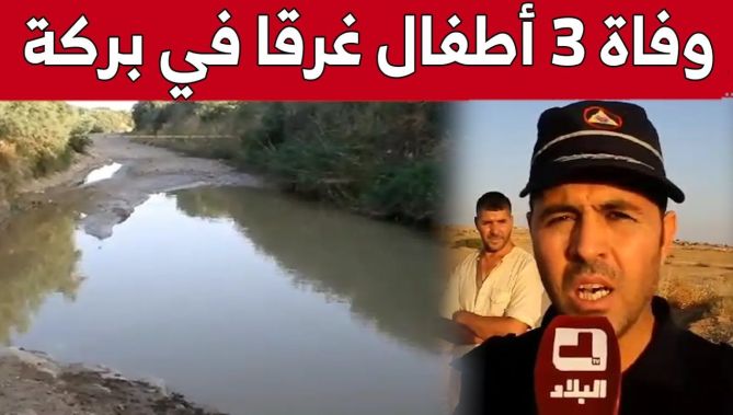 شاهد.. تفاصيل وفـ..ـاة 3 أطفال غرقاً في بركة مائية بواد لقمان بالمسيلة