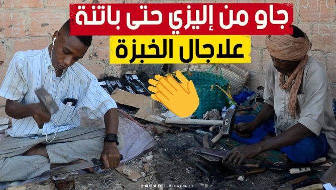 تعرف على قصة إبراهيم وأيوب اللذين قدما من إليزي حتى ولاية باتنة ليكسبا قوت يومهما