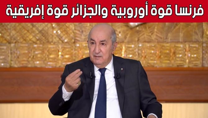 الرئيس تبون: #فرنسا قوة أوروبية و #الجزائر قوة إفريقية وينتظرنا الكثير من العمل