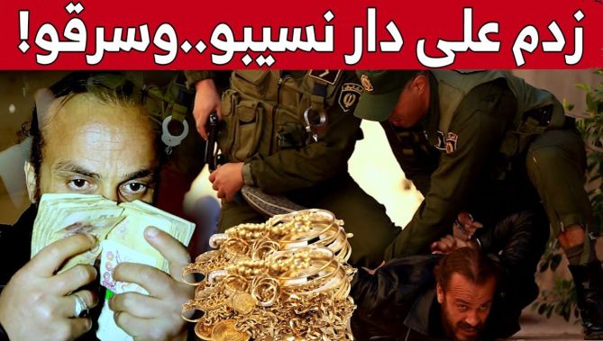 #تحري_الجريمة.. شاب يقوم بالسـ.ـطو على منزل صهره ويسـ.ـلبه أمواله في النعامة