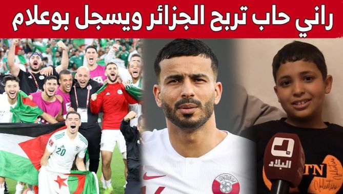 أصغر مشجّع في عائلة لاعب منتخب قطر "خوخي بوعلام"..من يشجّع : بلايلي أم بوعلام؟
