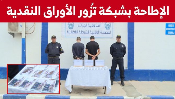 تفكيك شبكة مختصة في تزوير الأوراق النقدية بالعاصمة.. شاهد:
