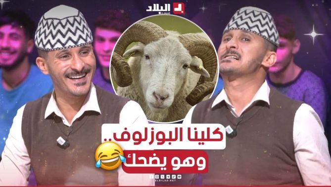 شعبون جبدلهم على الكيكوطا لي طرطقت وفيها البوزلوف.. قالهم لقيناه يضحك فوق التاقة🤣.. تشبع ضحك😂..