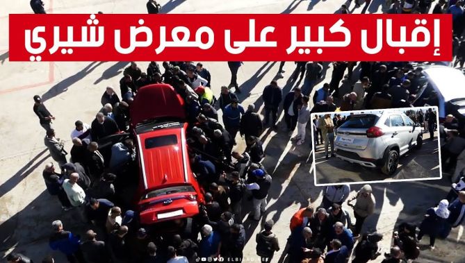 شاهد الإقبال الكبير على قاعة عرض سيارات شيري بـعين مليلة وما قاله المواطنون حول مختلف علاماتها🚙