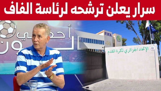عبد الحكيم سرار يعلن ترشحه لإنتخابات الفاف ويكشف الأسماء التي ستكون معه.. شاهدوا