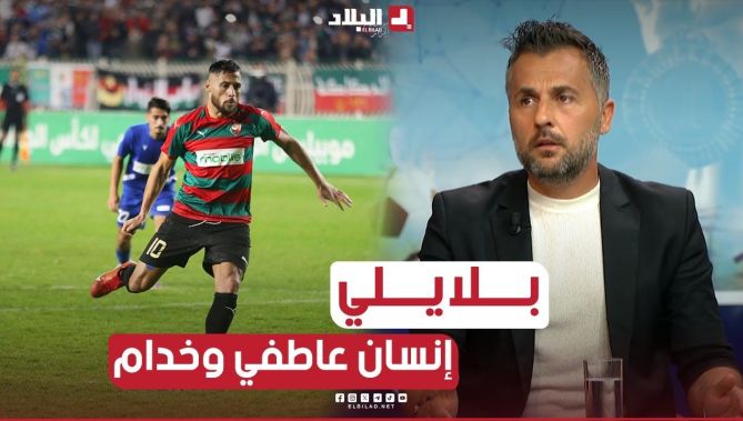 بلايلي إنسان عاطفي وخدام وكي نملو نصيحة ولا ملاحضة يتقبلها بصدر رحب