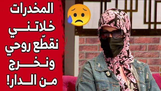 "سعيدة".. هذا واش صرالي علاجال الإدمان.. "خرجت من دارنا بعدما استعملت كل أنواع المخد.رات".. شاهد