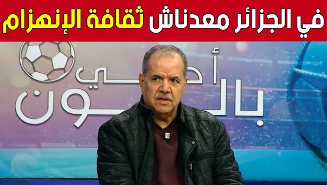 جمال مسعودان: "ألعب مليح وقدم مردود جيد باش كي تخسر يصفقولك".. شاهد: : البلاد