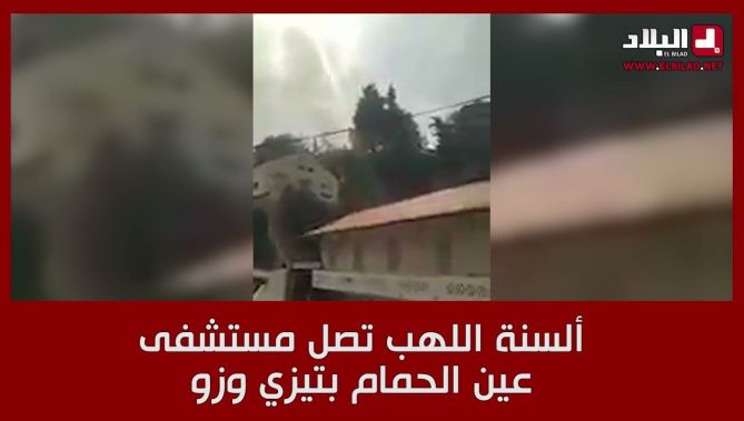 ألسنة اللهب تصل مستشفى عين الحمام بولاية تيزي وزو