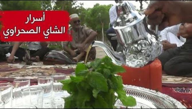 تعرفوا على طريقة إعداد الشاي الصحراوي و السر الذي يكمنه وراء مذاقه