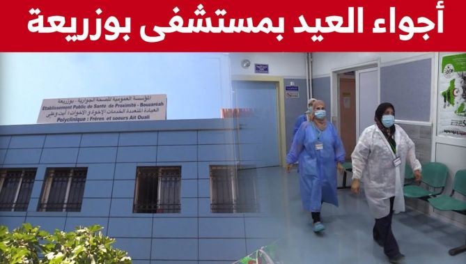 شاهد أجواء عيد الأضحى بالمؤسسة الإستشفائية للصحة الجوارية ببوزريعة