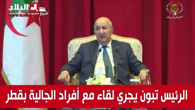 الرئيس تبون يجري لقاء مع أفراد الجالية الجزائرية بقطر
