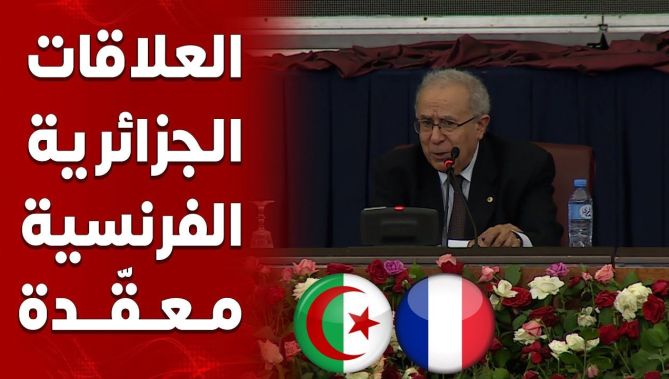 رمطان لعمامرة : لهذه الأسباب..العلاقات الجزائرية الفرنسية "علاقات معقّدة"..شاهد: