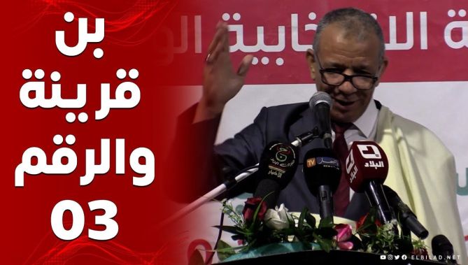 بن قرينة يروي قصة حزبه مع الرقم 03: "كان قالونا ندفعو حنا الأولين باش ندو الرقم 01"
