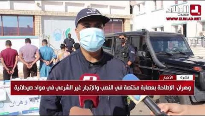 وهران: الإطاحة بعصابة مختصة في النصب والإتجار غير الشرعي في مواد صيدلانية