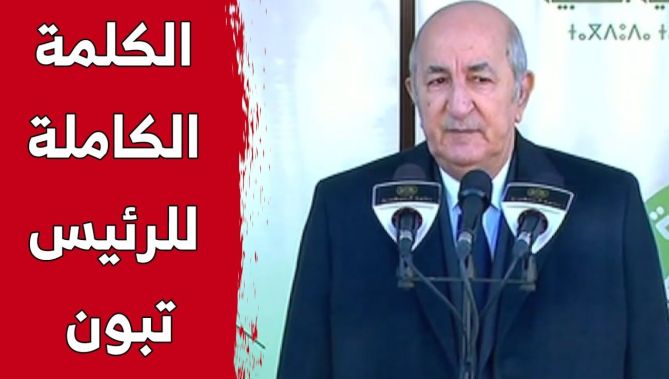 الكلمة الكاملة لرئيس الجمهورية عبد المجيد تبون بعد إدلائه بصوته في الانتخابات المحلية