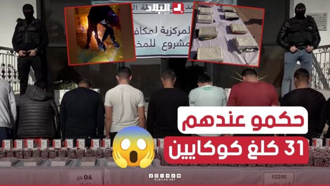 الأمن الوطني يطيح بشبكة مخـ.. ـدرات ويحجز 31 كلغ "كوكـ.. ايين" وأزيد من 52 ألف قرص مهـ.. لـوس 😱😨