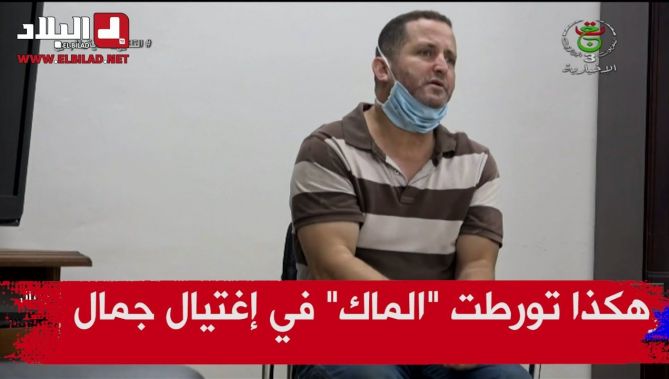 أحد المشاركين في إغتيال الشاب جمال يكشف طريقة تورط منظمة "الماك" الإرهابية في القضية