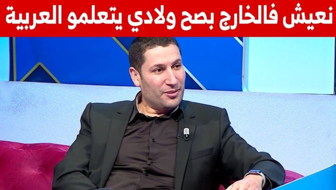 الدكتور#مراد_بوعاش : رغم عملي في فرنسا، كندا وأمريكا لكن أولادي "لازم يتعلمو العربية"