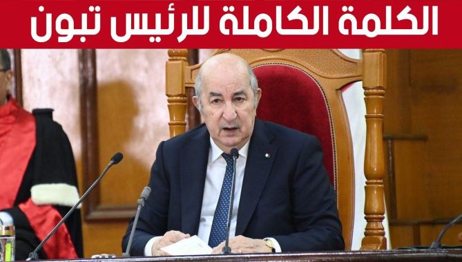 الكلمة الكــاملة للرئيس تبون لدى افتتاحه السنة القضائية اليوم، بالمحكمة العليا.. شاهدوا: : البلاد
